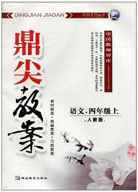 鼎尖教案