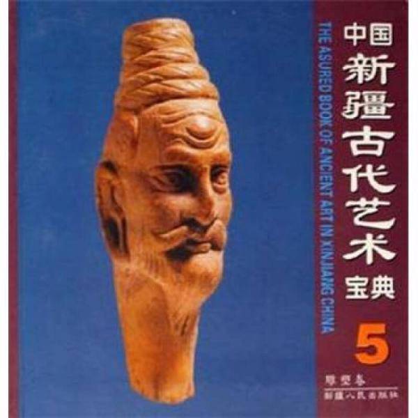 中国新疆古代艺术宝典5