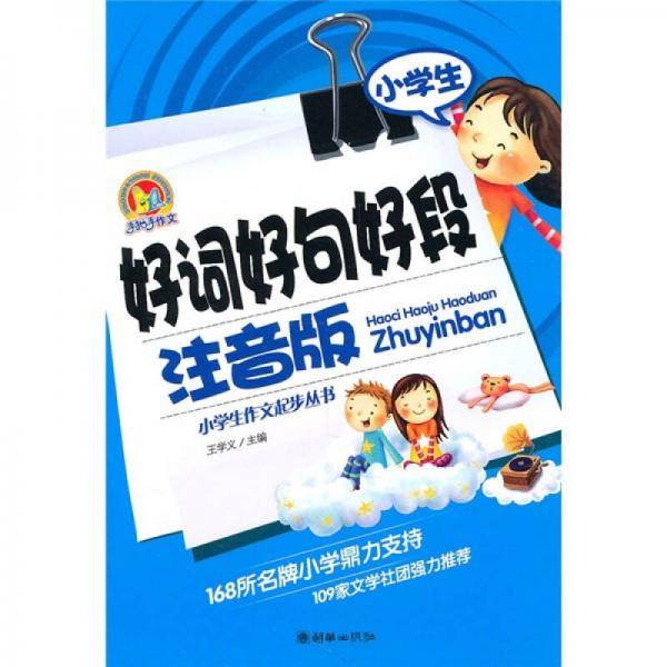 小学生好词好句好段