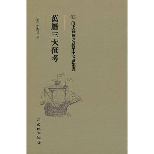 万历三大征攷