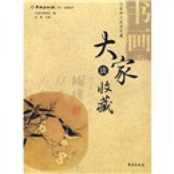 书画