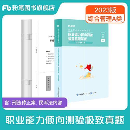 事业单位考试辅导用书·职业能力倾向测验极致真题（综合管理A类）解析