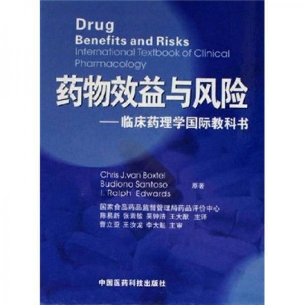 药物效益与风险