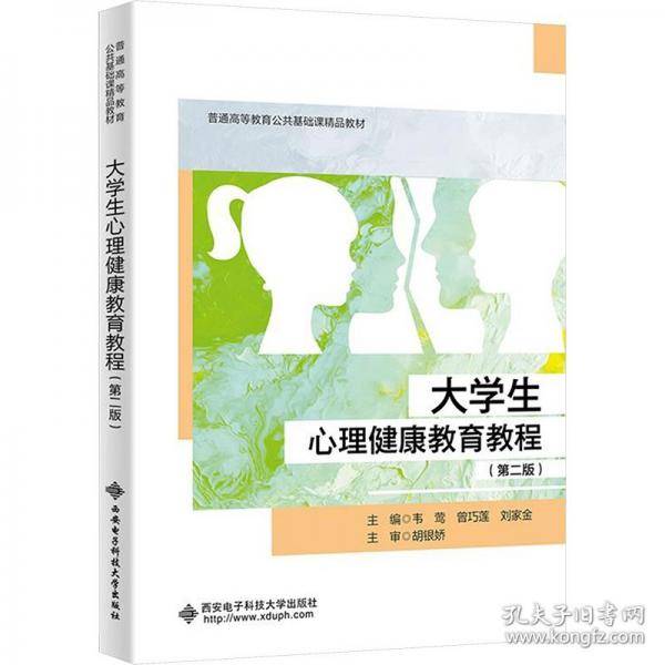 大学生心理健康教育教程