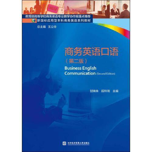 商务英语口语（第二版）