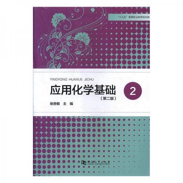 应用化学基础②一高等职业教育教材