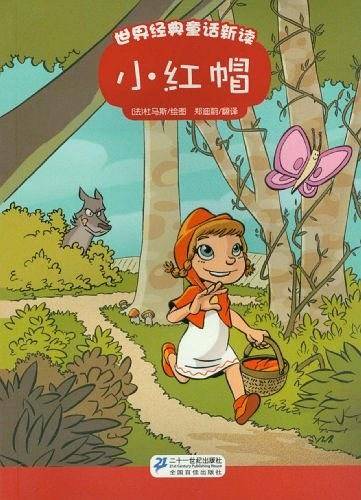 小红帽-世界经典童话新读