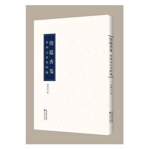 情蕴香笺——李仲元自书吟稿