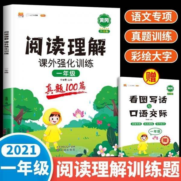 一年级阅读理解课外强化训练人教版语文1年级阅读理解每日一练写作天天练一本阶梯阅读真题100篇