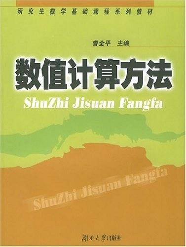 数值计算方法