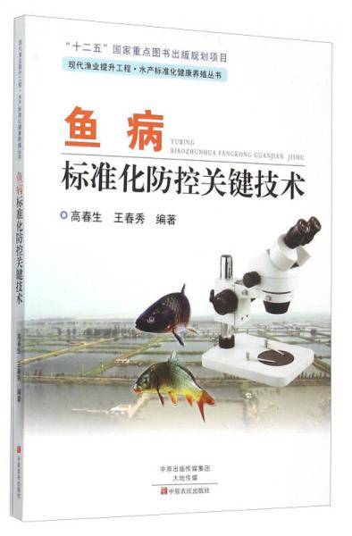 鱼病标准化防控关键技术