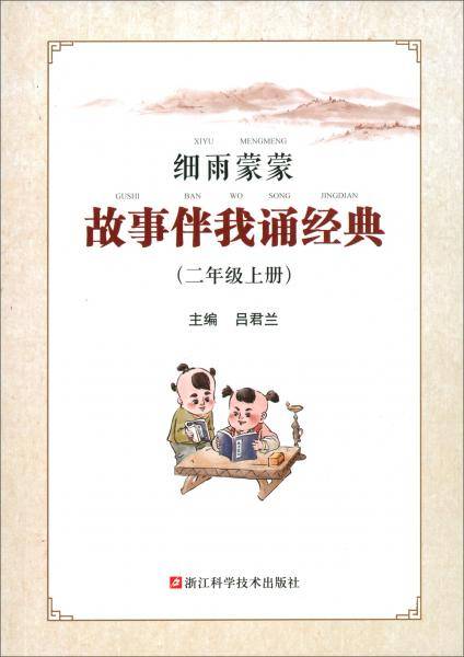 细雨蒙蒙故事伴我诵经典二年级上册