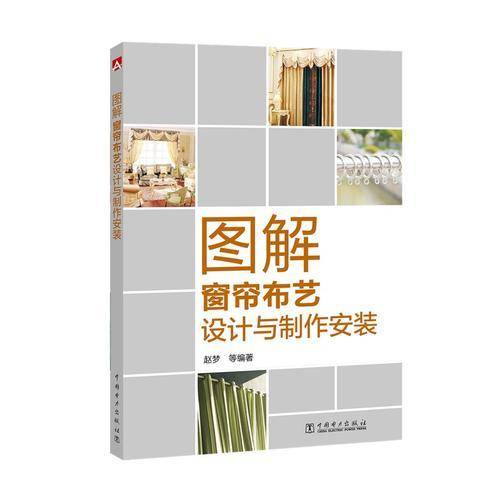 图解窗帘布艺设计与制作安装