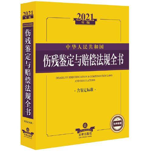 2021中华人民共和国伤残鉴定与赔偿法规全书（含鉴定标准）