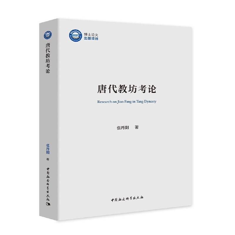 唐代教坊考论