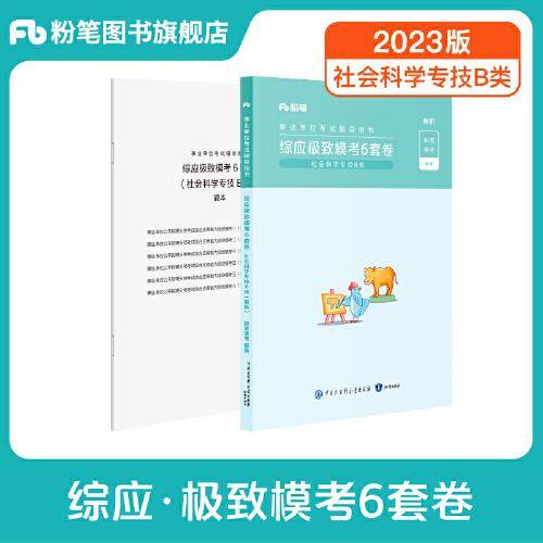 事业单位考试辅导用书·综应极致模考6套卷（社会科学专技B类）题本+解析