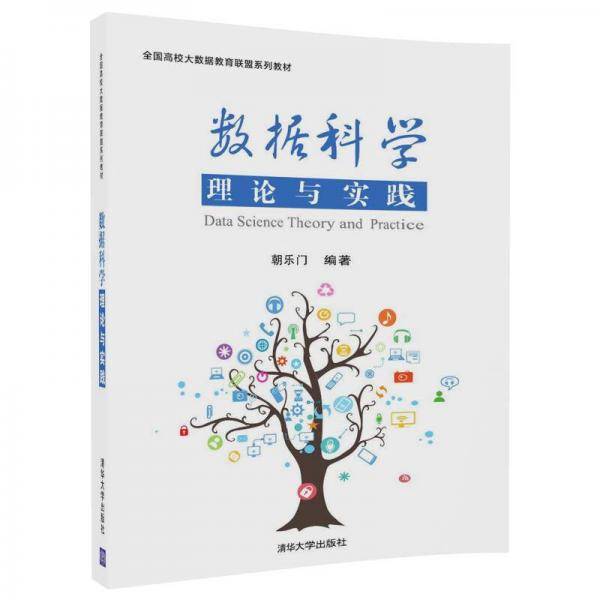 数据科学理论与实践