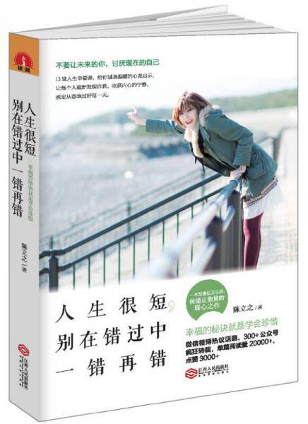 读美文库：人生很短，别在错过中一错再错