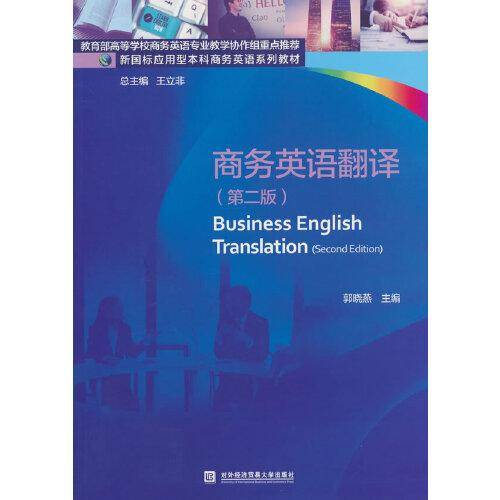 商务英语翻译（第二版）