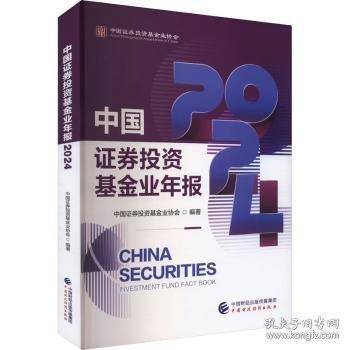 中国证券投资基金业年报2024