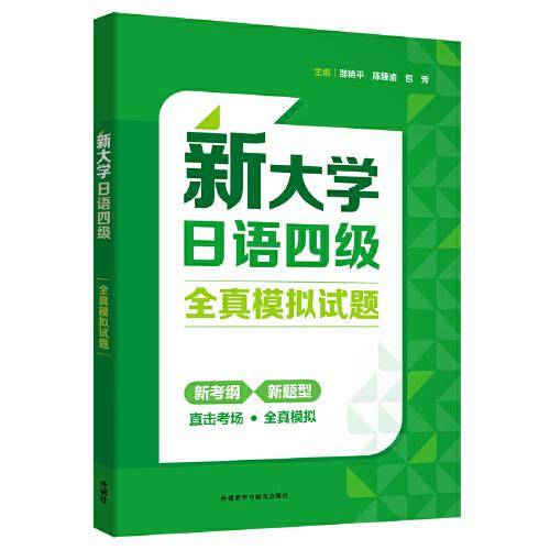新大学日语四级全真模拟试题