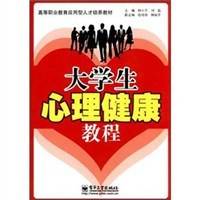 大学生心理健康教程