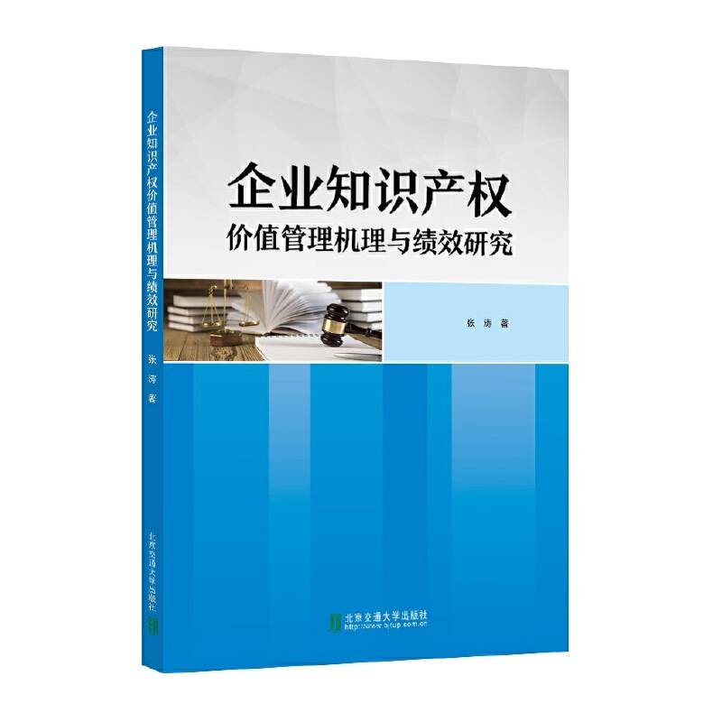 企业知识产权价值管理机理与绩效研究