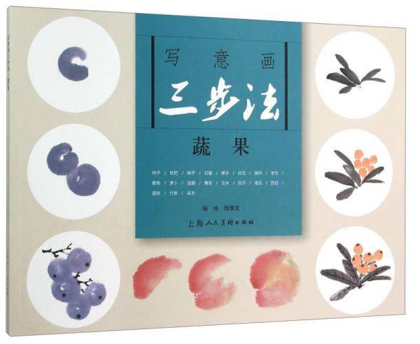 写意画三步法・蔬果