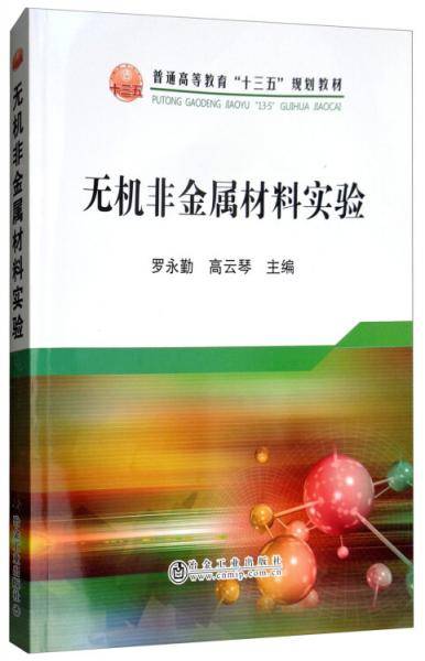 无机非金属材料实验