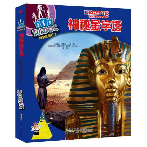 科学去哪儿了：神秘金字塔