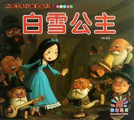 阳光宝贝经典童话故事