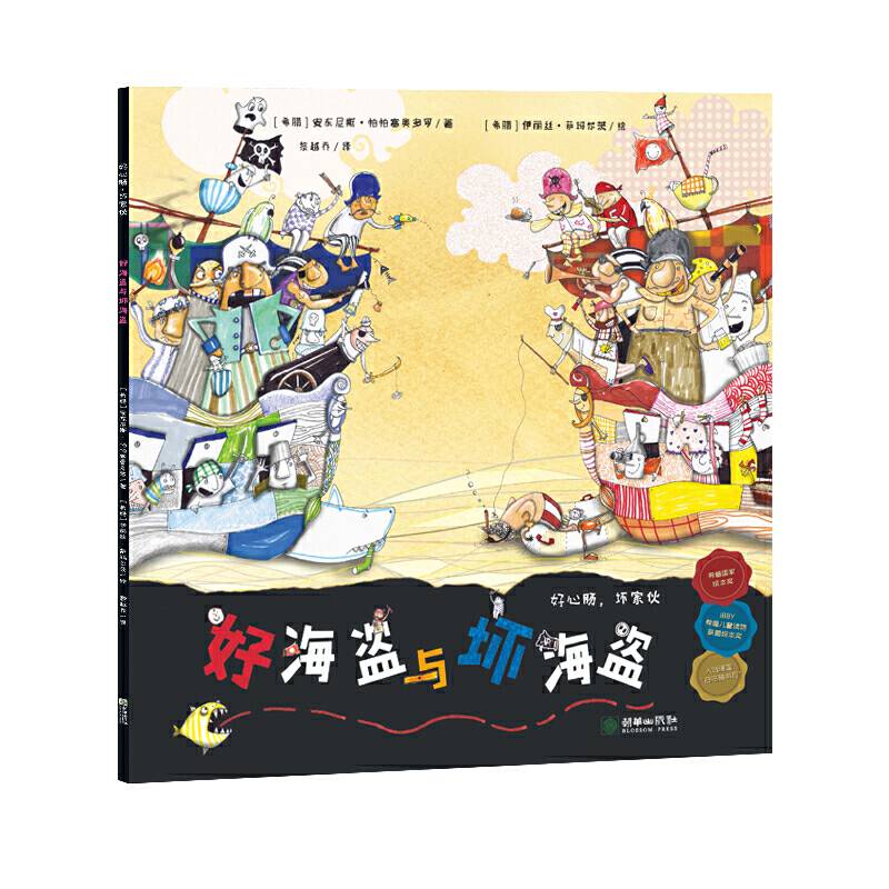 好心肠，坏家伙：好海盗与坏海盗