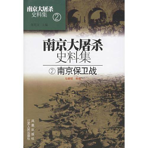 南京大屠杀史料集2