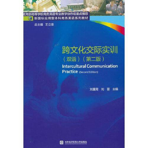 跨文化交际实训（ 双语）（第二版）