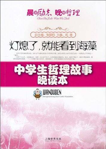 灯熄了，就能看到海藻 中学生哲理故事晚读本