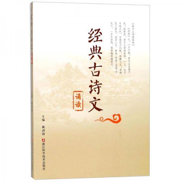 经典古诗文诵读