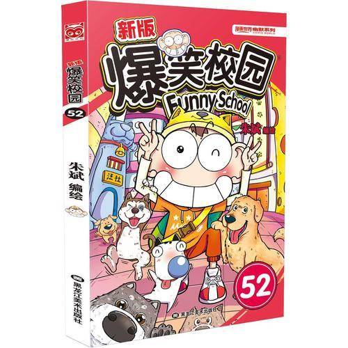 新版爆笑校园52