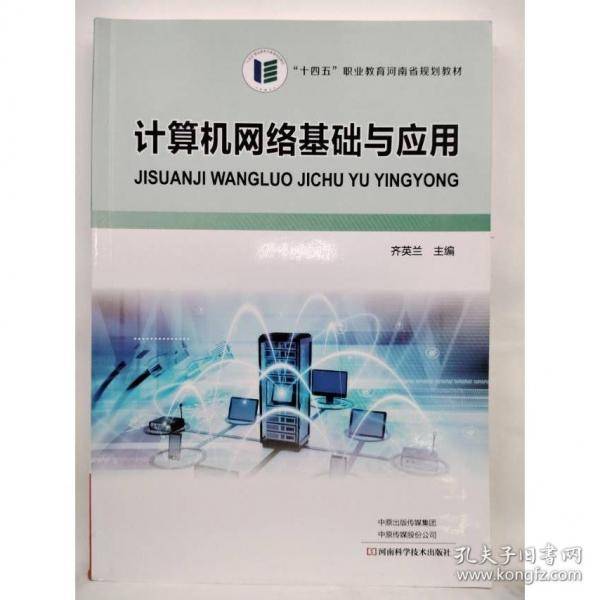 计算机网络基础与应用齐英兰河南科学技术出版社9787534998645