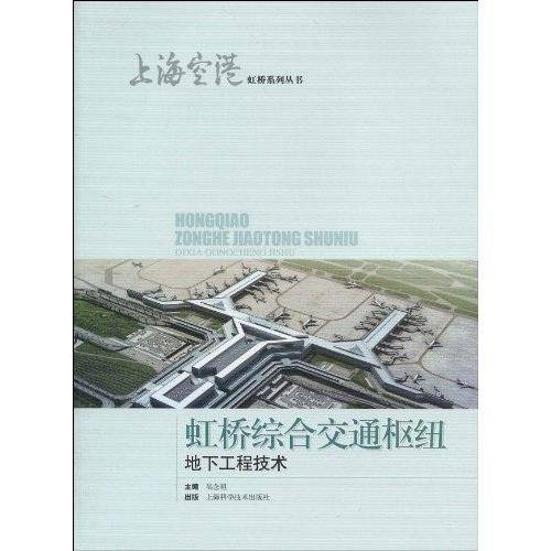 虹桥综合交通枢纽地下工程技术