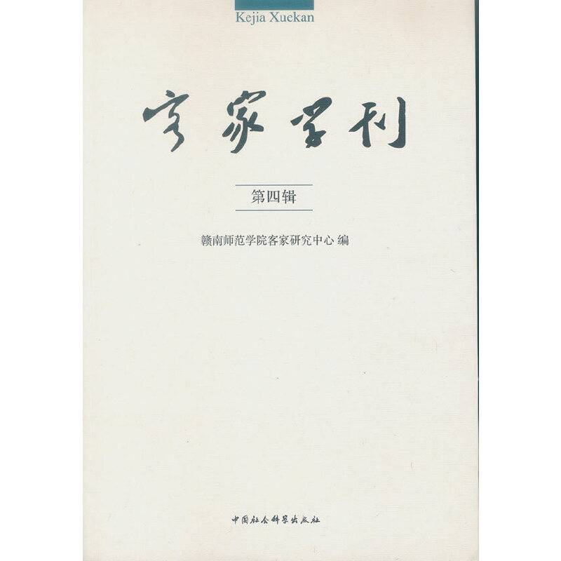 客家学刊