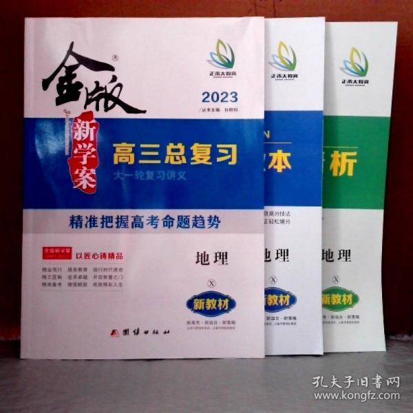 2023金版新学案高三总复习 地理