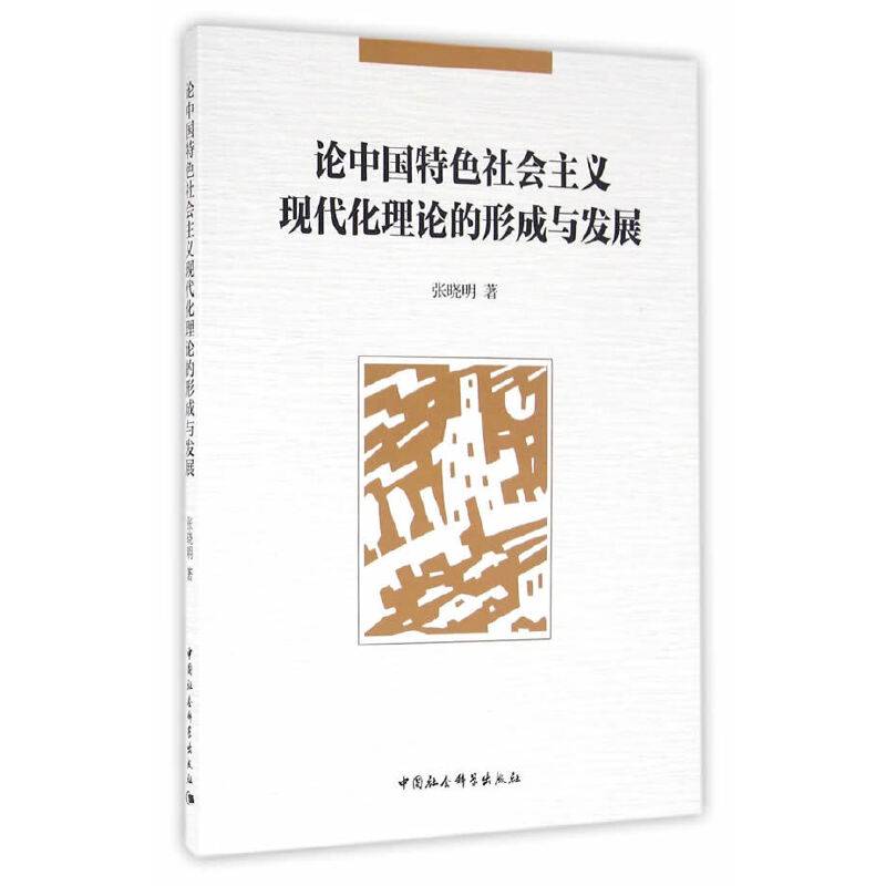论中国特色社会主义现代化理论的形成与发展