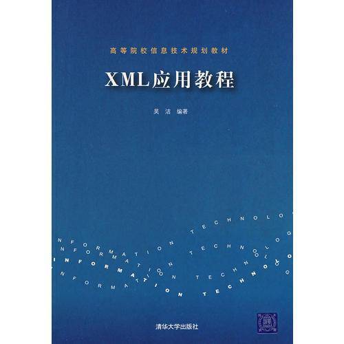 XML应用教程(高等院校信息技术规划教材)