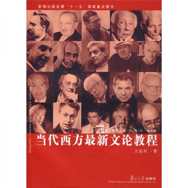 当代西方最新文论教程