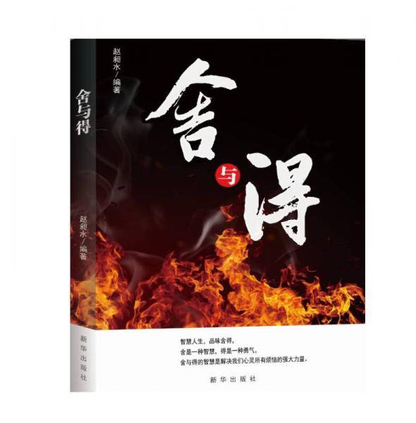 舍与得