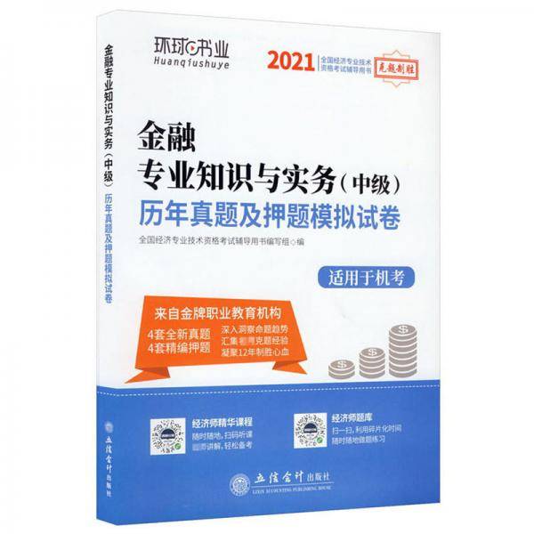 2022金融专业知识与实务（中级）历年真题及押题模拟试卷