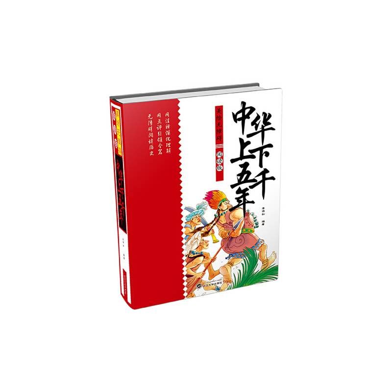 美绘无障碍阅读版：中华上下五千年（精装）