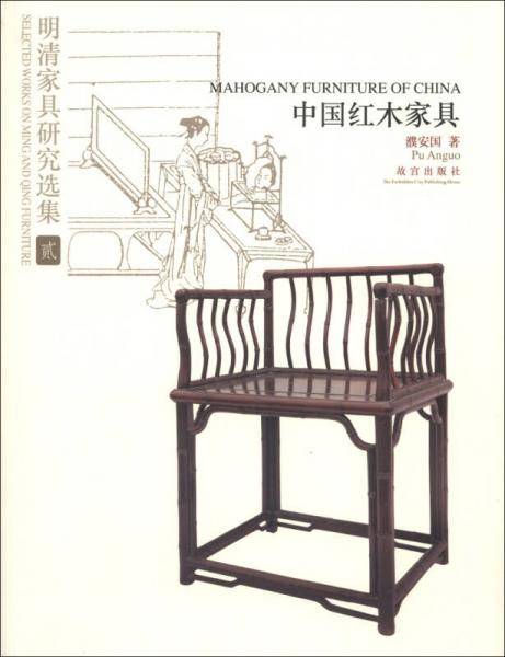中国红木家具-明清家具研究选集-贰