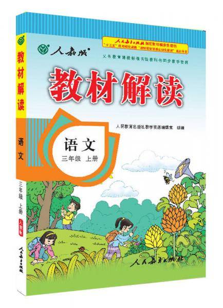17秋教材解读 小学语文三年级上册（人教）