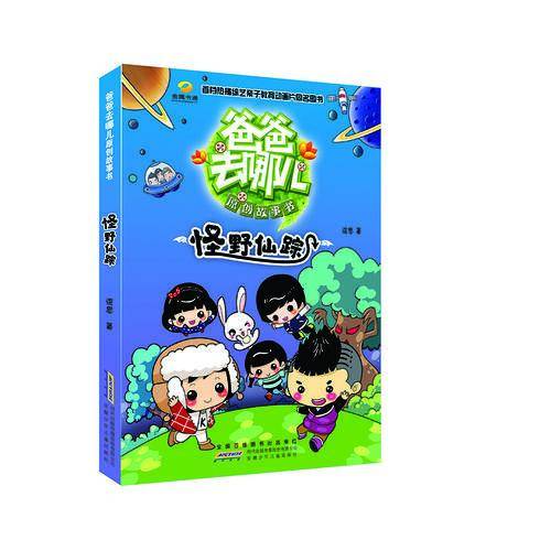 爸爸去哪儿原创故事书：怪野仙踪